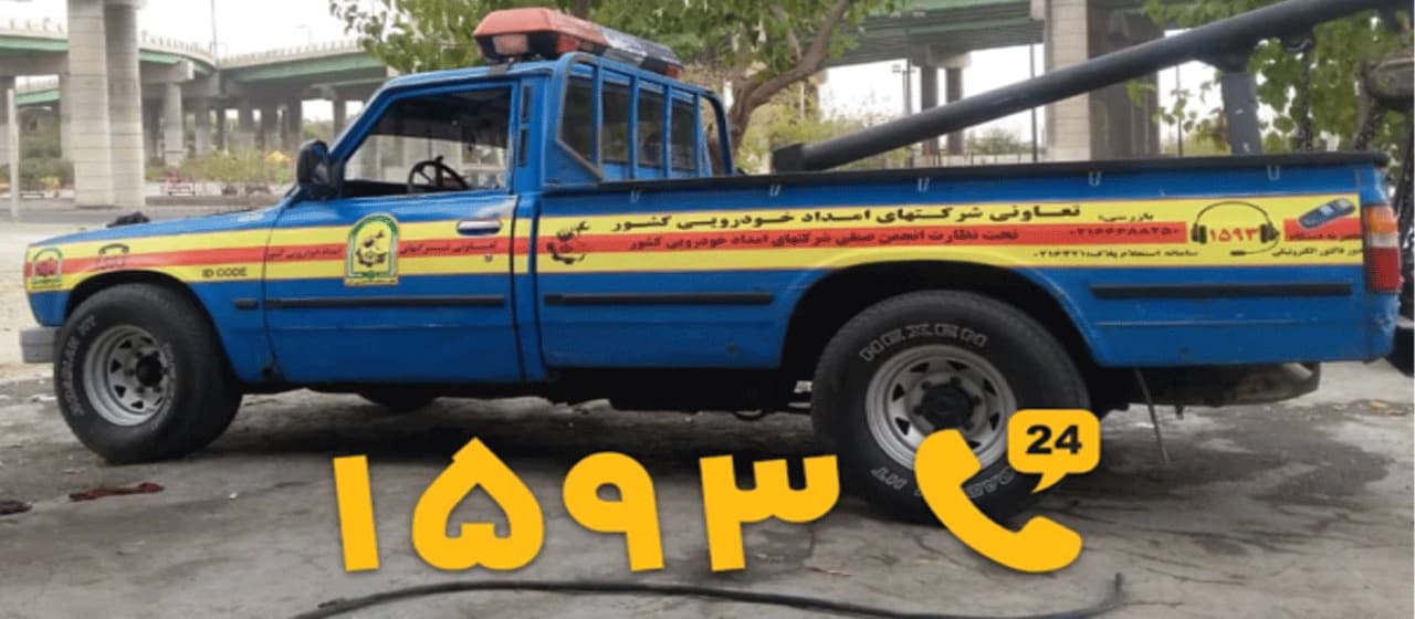 امداد خودرو قزوین